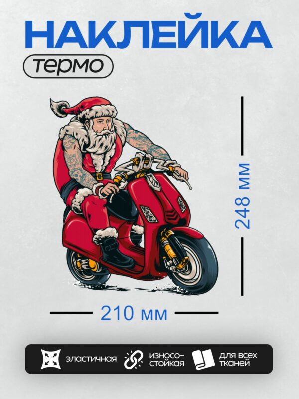 Термонаклейка на одежду DTF / Дед Мороз с татуировками едет на красном мотоцикле.