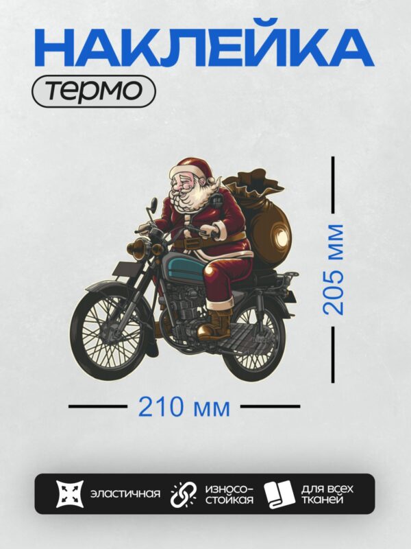 Термонаклейка на одежду DTF / Дед Мороз на мотоцикле с мешком подарков.