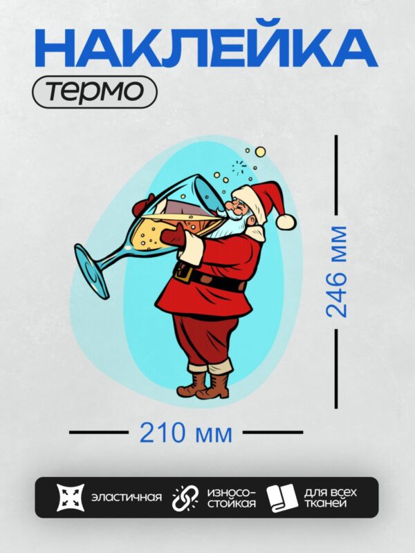 Термонаклейка на одежду DTF / Мультяшный Санта-Клаус пьёт шампанское из большого бокала.
