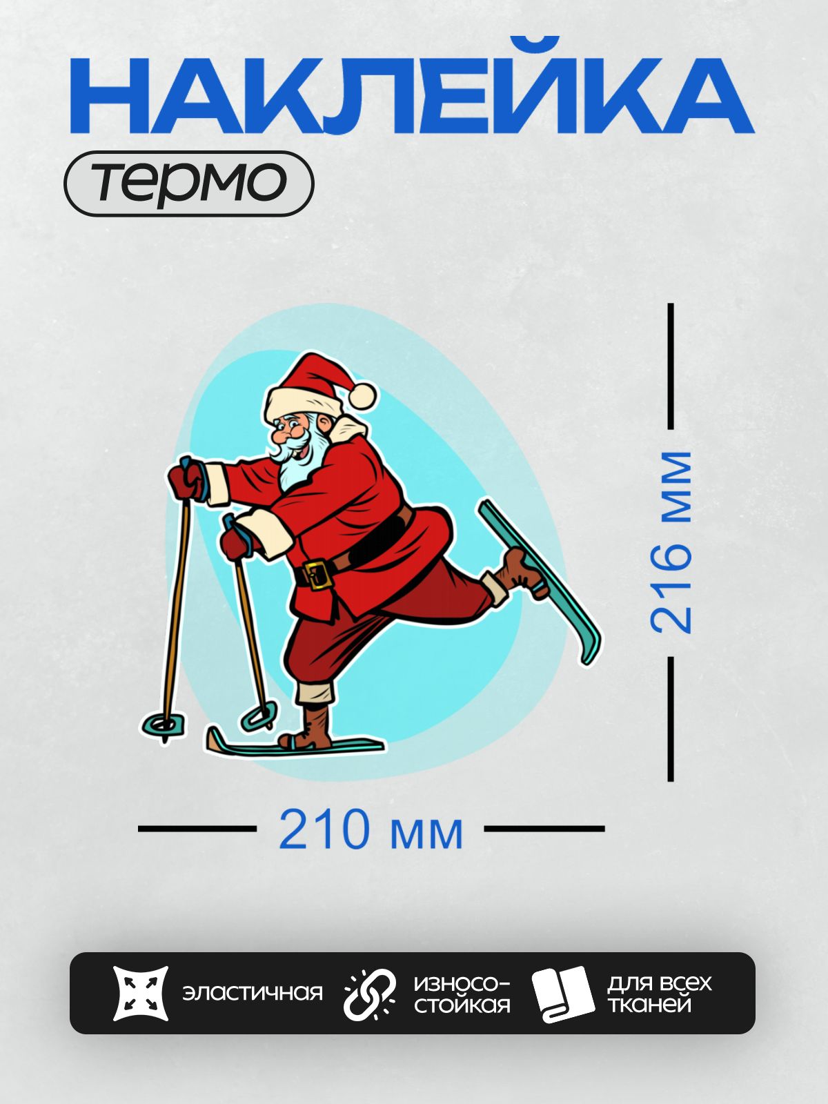 Термонаклейка на одежду DTF / Дед Мороз на лыжах в красной шубе и шапке.