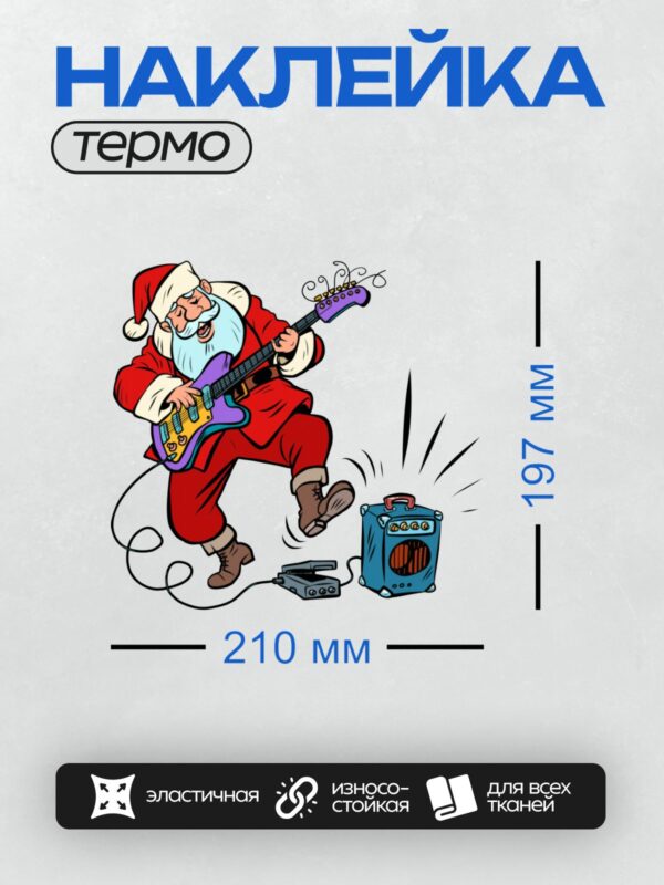 Термонаклейка на одежду DTF / Мультяшный Санта-Клаус играет на электрогитаре и поёт.