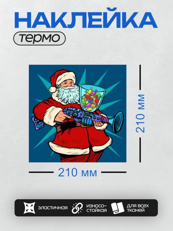 Термонаклейка на одежду DTF / Мультяшный Дед Мороз с конфетной пушкой.