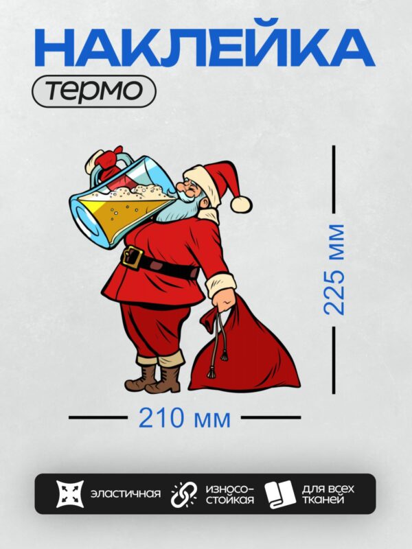 Термонаклейка на одежду DTF / Мультяшный Санта-Клаус пьёт пиво из большого бокала.