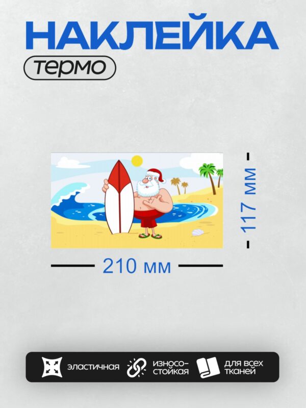 Термонаклейка на одежду DTF / Мультяшный Дед Мороз на пляже с серфбордом.