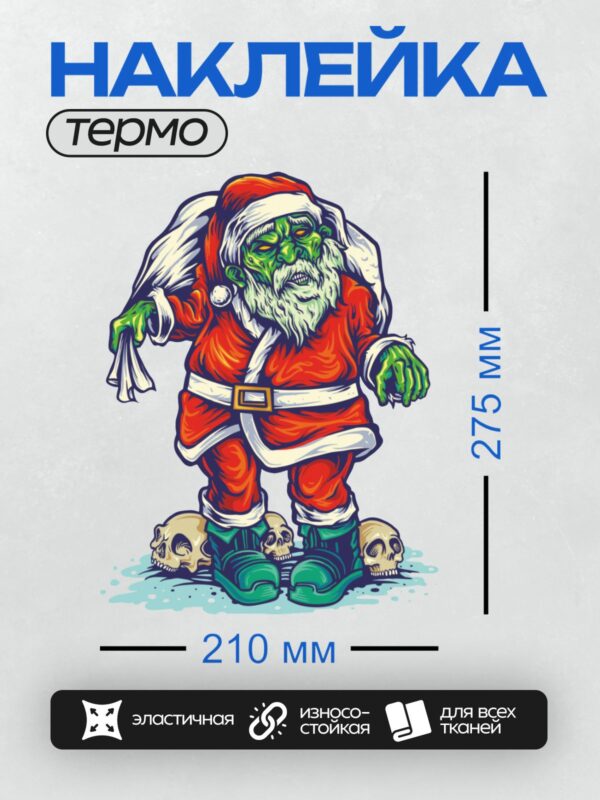 Термонаклейка на одежду DTF / Мультяшный Санта-Клаус с зелёной кожей стоит на черепах.