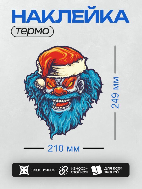 Термонаклейка на одежду DTF / Злой Санта-клоун с синей бородой и красной шапкой.