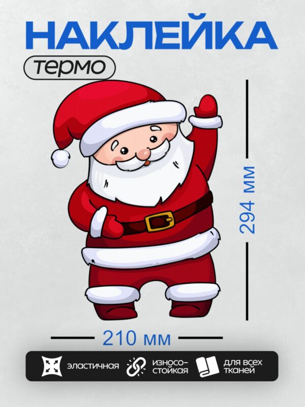 Термонаклейка на одежду DTF / Мультяшный Дед Мороз в красном костюме машет рукой.