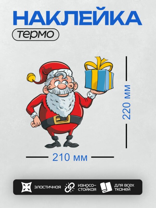 Термонаклейка на одежду DTF / Мультяшный Дед Мороз с подарком в руке.