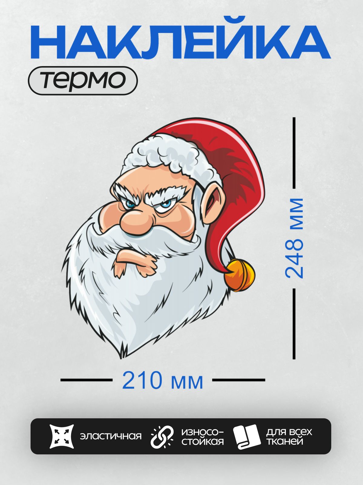 Термонаклейка на одежду DTF / Злой Дед Мороз с нахмуренными бровями и бородой.