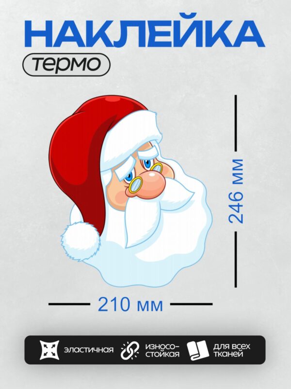 Термонаклейка на одежду DTF / Мультяшный Санта-Клаус с грустным выражением лица.