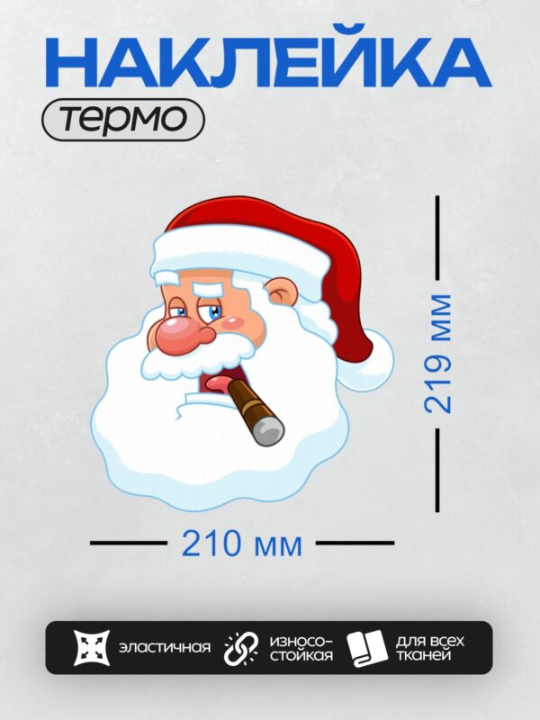 Термонаклейка на одежду DTF / Мультяшный Санта-Клаус с сигарой и сердитым взглядом.