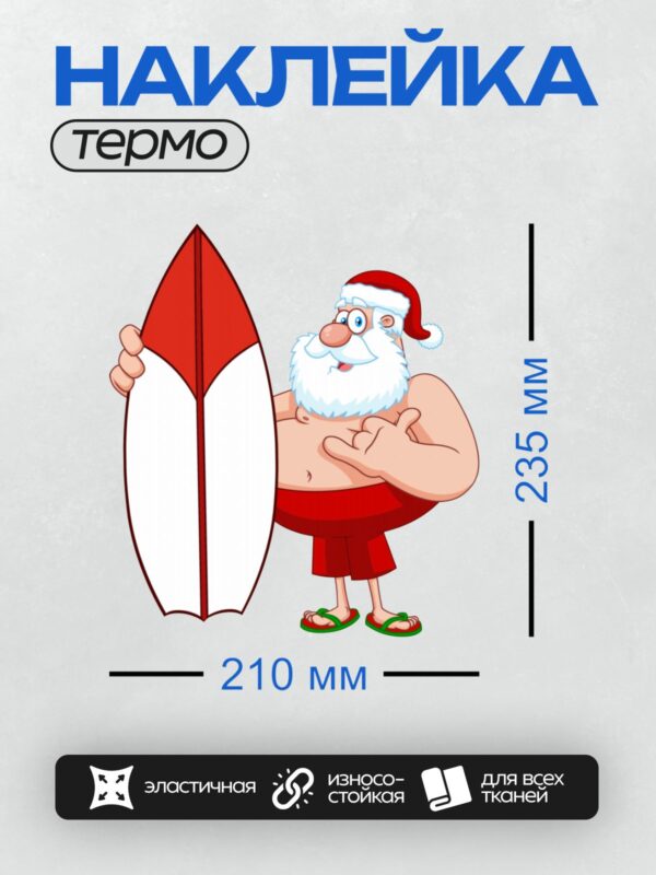Термонаклейка на одежду DTF / Мультяшный Дед Мороз на пляже с серфбордом.