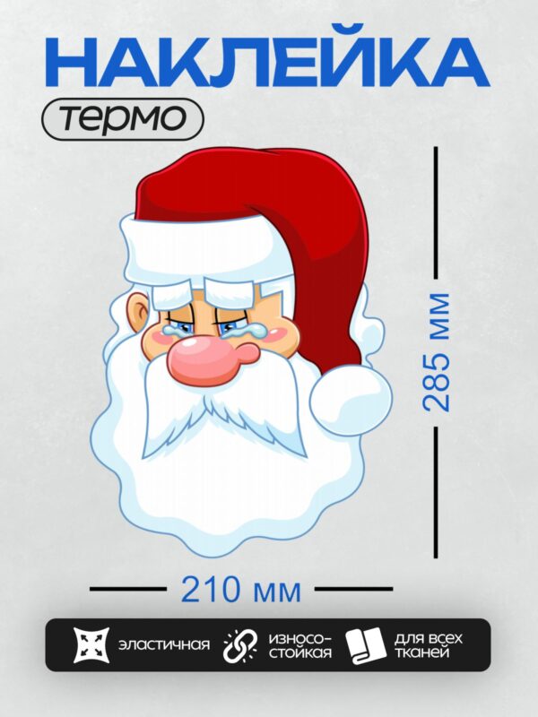 Термонаклейка на одежду DTF / Мультяшный Дед Мороз с грустным выражением лица.