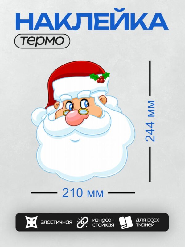 Термонаклейка на одежду DTF / Мультяшный Санта-Клаус с белой бородой и красной шапкой.