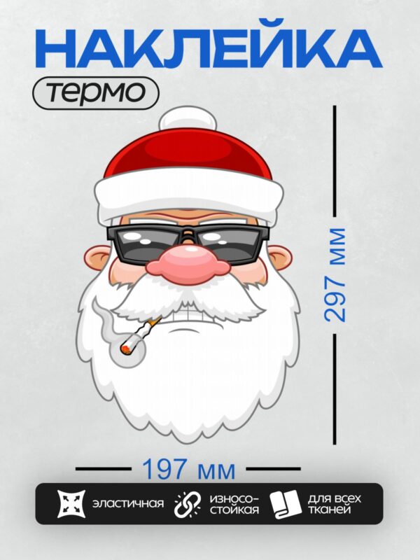 Термонаклейка на одежду DTF / Мультяшный Санта-Клаус в очках с сигаретой.