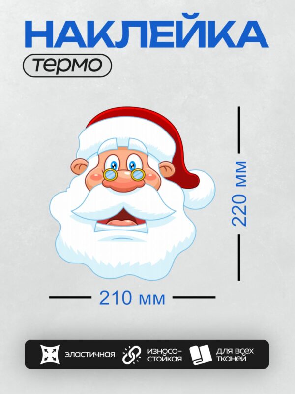 Термонаклейка на одежду DTF / Мультяшный Дед Мороз с удивлённым выражением лица.