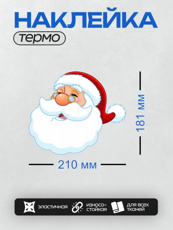 Термонаклейка на одежду DTF / Мультяшный Дед Мороз с очками и сердитым взглядом.