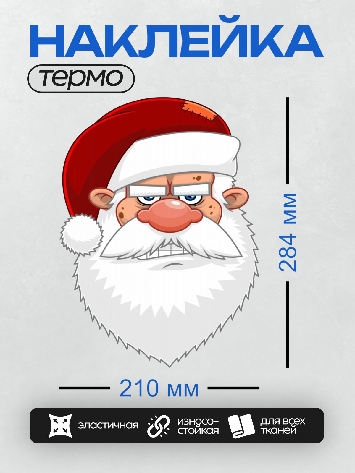 Термонаклейка на одежду DTF / Мультяшный Санта-Клаус с сердитым выражением лица.