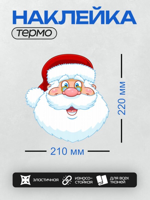 Термонаклейка на одежду DTF / Мультяшный Дед Мороз с белой бородой и очками.