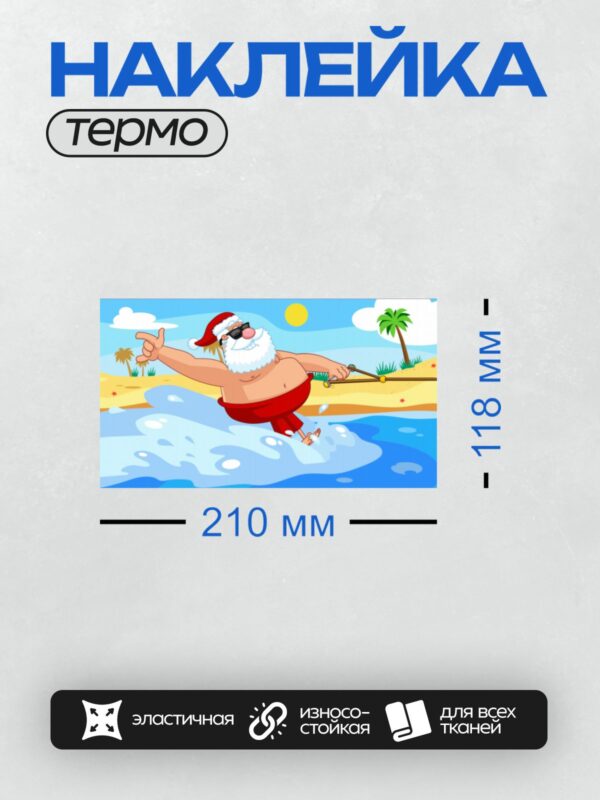 Термонаклейка на одежду DTF / Мультяшный Санта-Клаус на пляже с пальмами и солнцем.