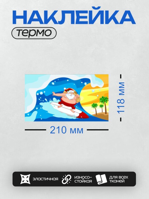 Термонаклейка на одежду DTF / Дед Мороз серфит на волне на фоне заката.