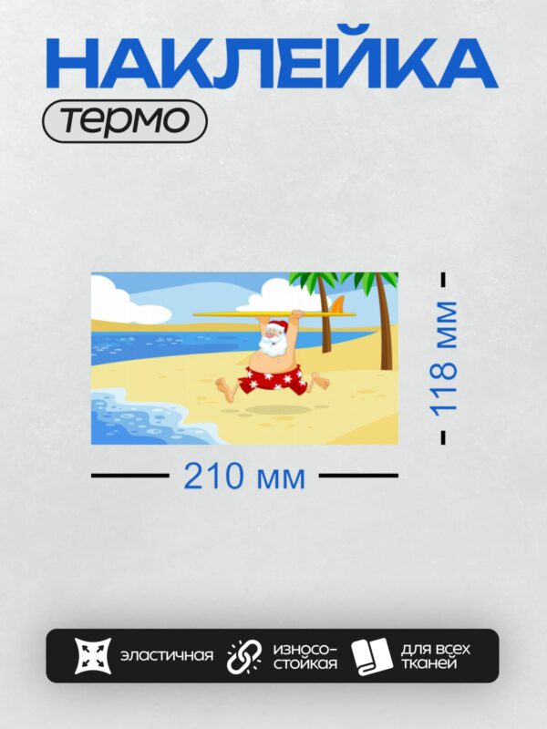 Термонаклейка на одежду DTF / Санта-Клаус на пляже с серфбордом, пальмы, море.
