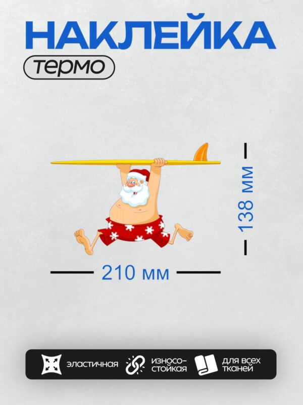 Термонаклейка на одежду DTF / Мультяшный Дед Мороз висит на доске для серфинга.