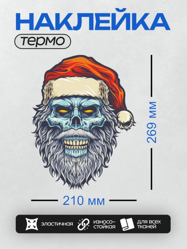 Термонаклейка на одежду DTF / Череп Санта-Клауса в красной шапке с длинной бородой.