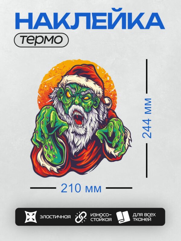 Термонаклейка на одежду DTF / Мультяшный зомби-Санта с зелёной кожей и острыми зубами.