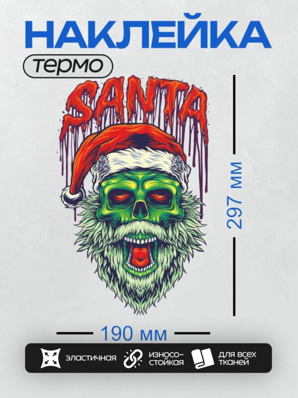 Термонаклейка на одежду DTF / Зомби-Санта с ярко-красной шапкой и надписью "SANTA".