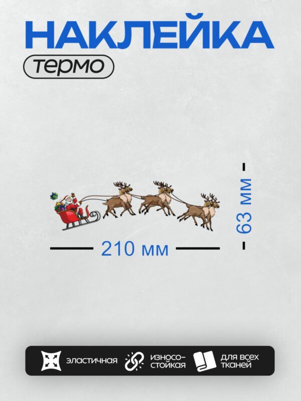 Термонаклейка на одежду DTF / Дед Мороз на санях с упряжкой оленей.