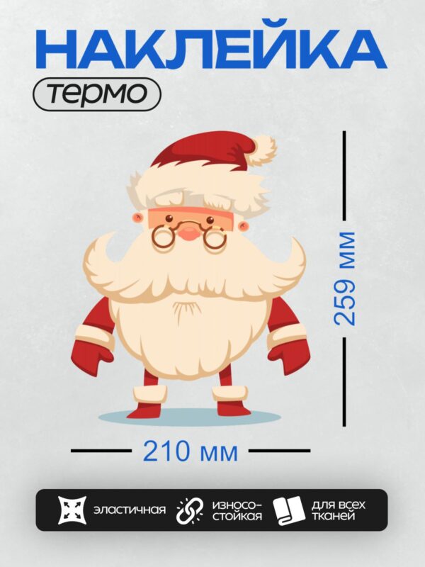 Термонаклейка на одежду DTF / Мультяшный Дед Мороз с белой бородой и очками.
