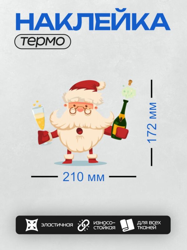 Термонаклейка на одежду DTF / Мультяшный Санта-Клаус с шампанским и бутылкой вина.
