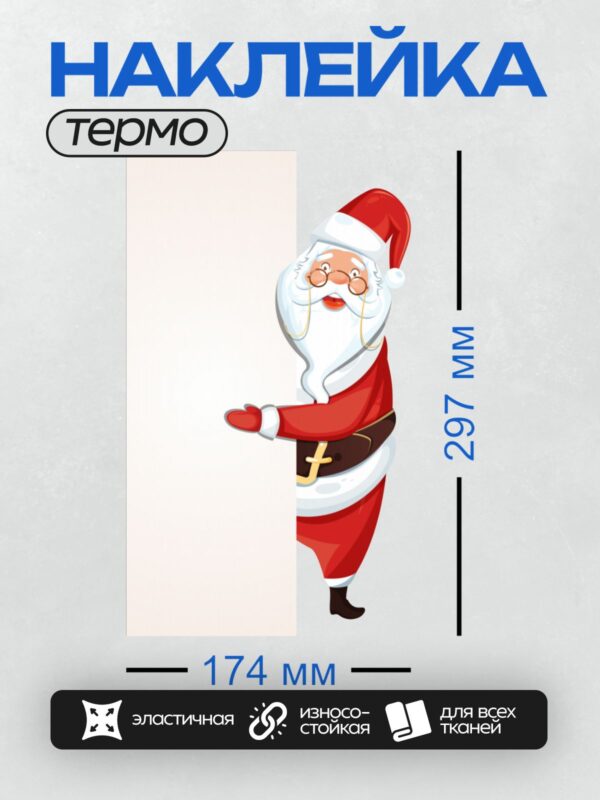 Термонаклейка на одежду DTF / Мультяшный Дед Мороз в красном костюме машет рукой.