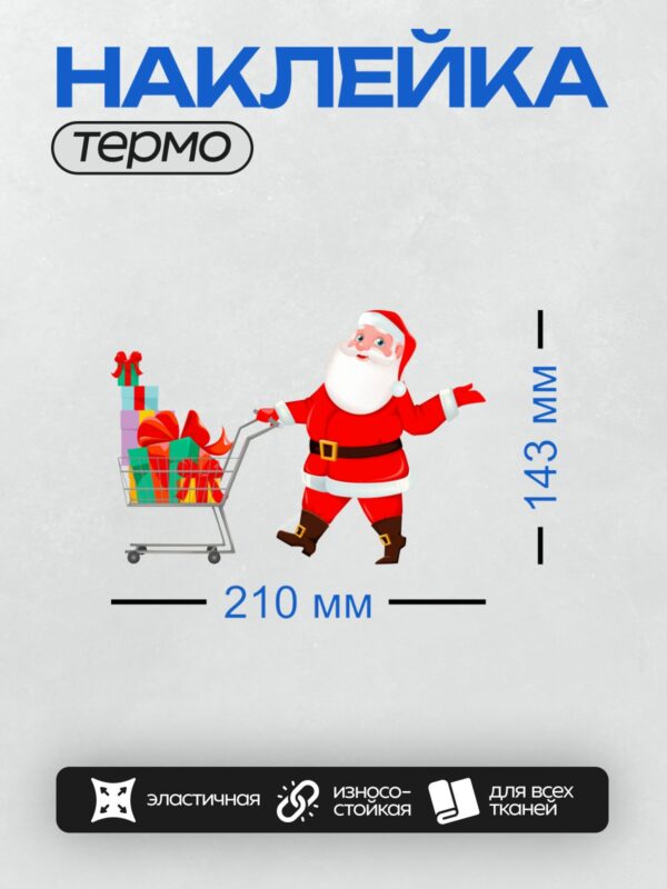 Термонаклейка на одежду DTF / Мультяшный Дед Мороз с тележкой подарков.