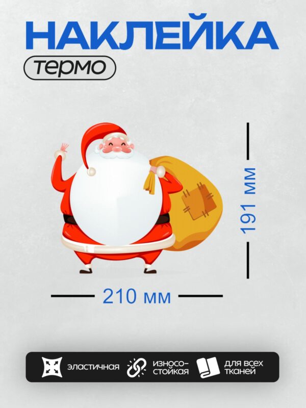 Термонаклейка на одежду DTF / Мультяшный Дед Мороз с мешком подарков и широкой улыбкой.