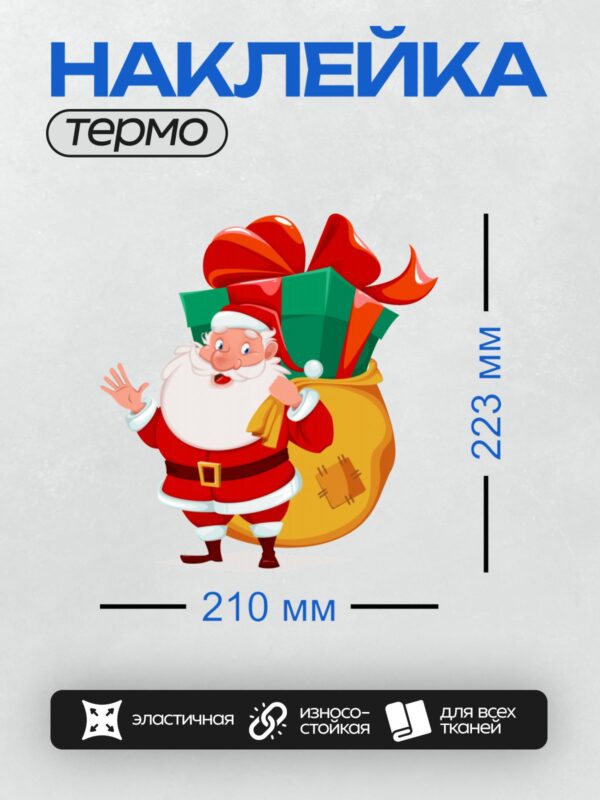 Термонаклейка на одежду DTF / Мультяшный Санта-Клаус с мешком подарков и улыбкой.