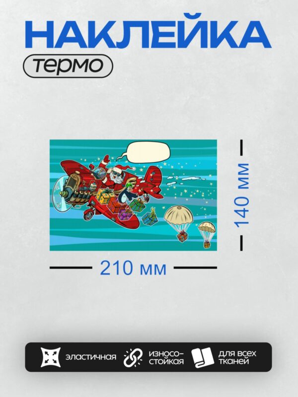 Термонаклейка на одежду DTF / Санта-Клаус на самолете раздает подарки с парашютами.