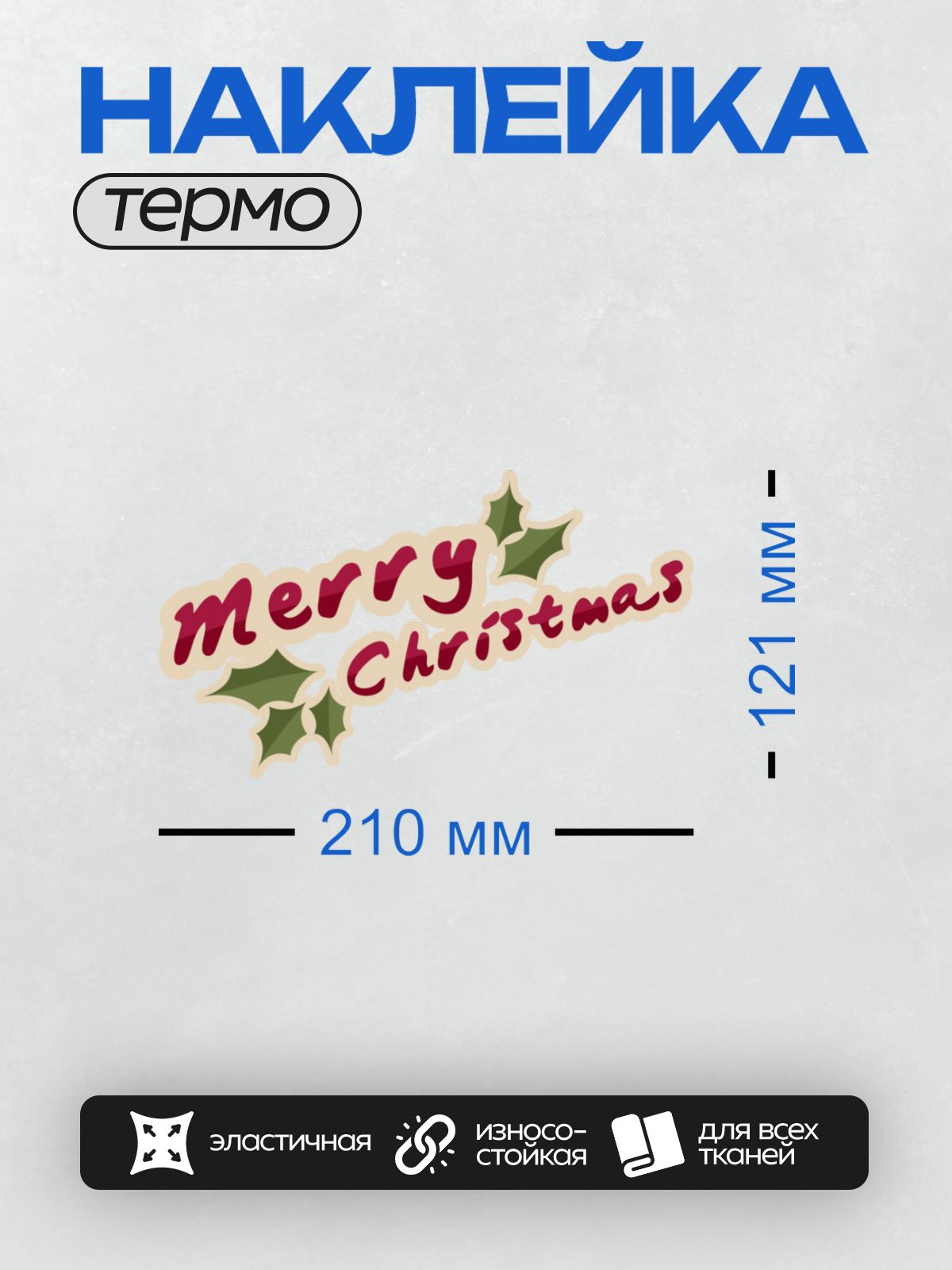 Термонаклейка на одежду DTF / Надпись "Merry Christmas" с листьями остролиста.