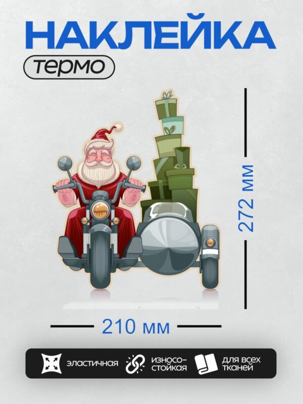Термонаклейка на одежду DTF / Дед Мороз на мотоцикле с подарками в коляске.