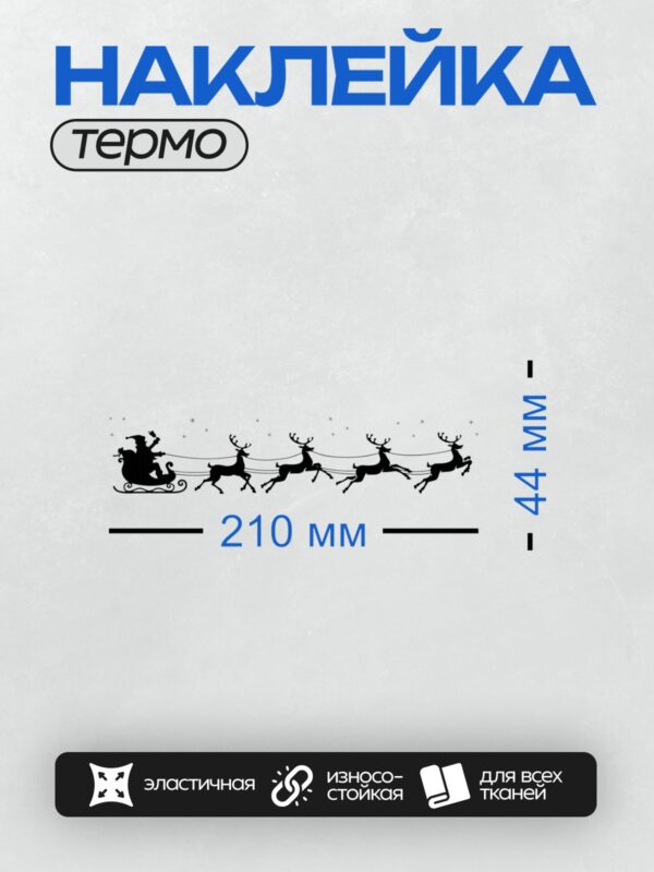 Термонаклейка на одежду DTF / Дед Мороз на санях, запряжённых оленями, на фоне снежинок.
