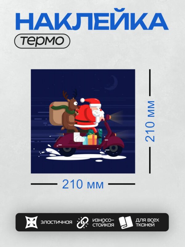Термонаклейка на одежду DTF / Санта-Клаус на скутере с оленем и подарками.