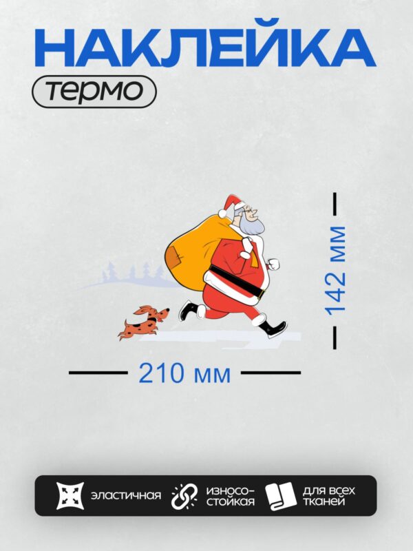 Термонаклейка на одежду DTF / Санта-Клаус с мешком подарков и таксой на фоне зимнего леса.
