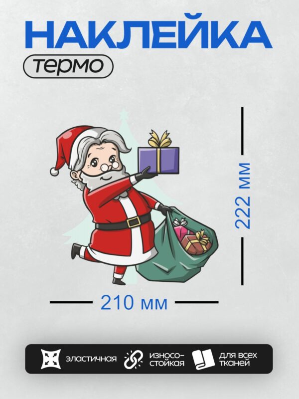 Термонаклейка на одежду DTF / Мультяшный Санта-Клаус с мешком подарков и улыбкой.