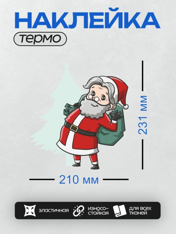 Термонаклейка на одежду DTF / Мультяшный Дед Мороз с мешком подарков и доброй улыбкой.
