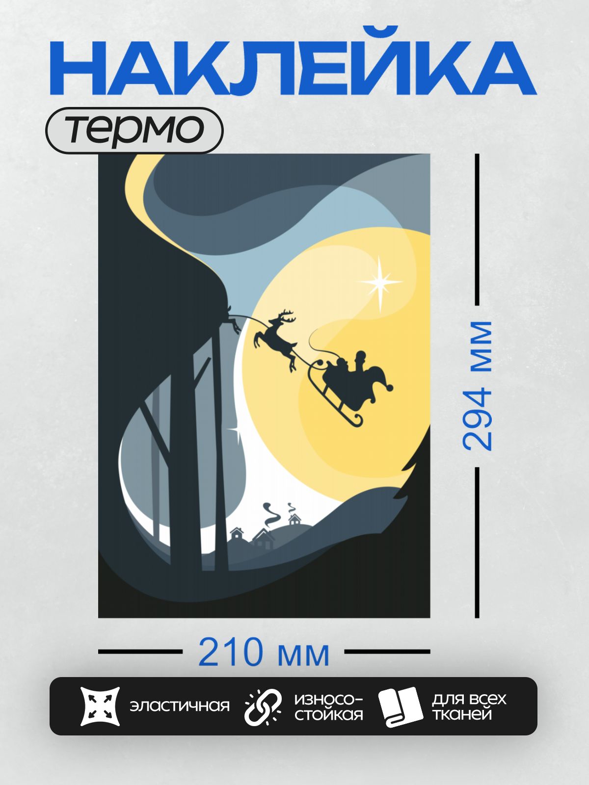 Термонаклейка на одежду DTF / Дед Мороз летит на санях с оленем на фоне луны.