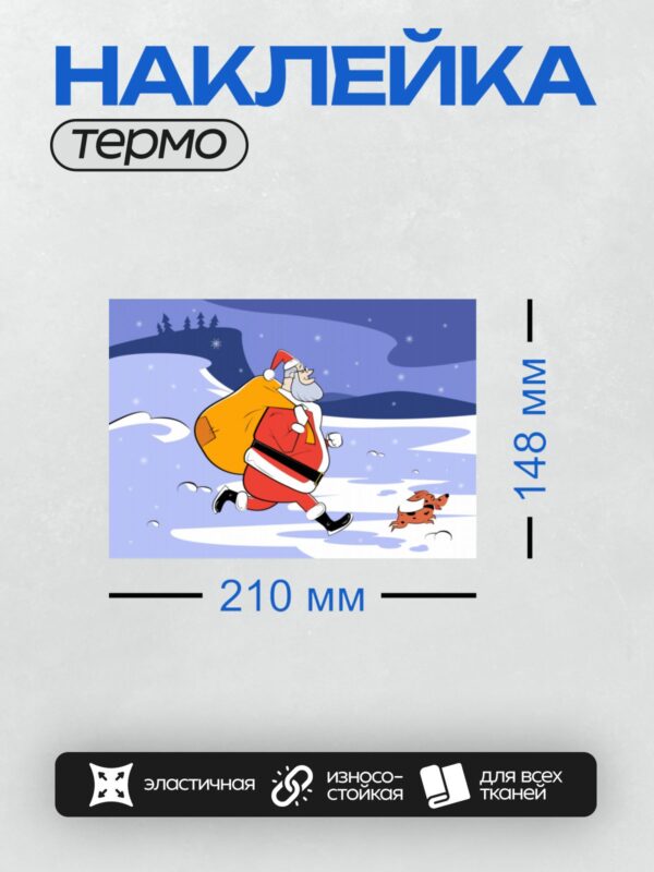 Термонаклейка на одежду DTF / Мультяшный Санта-Клаус с мешком подарков и собакой.