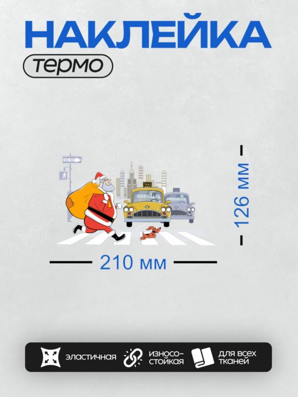 Термонаклейка на одежду DTF / Дед Мороз бежит по пешеходному переходу в городе.