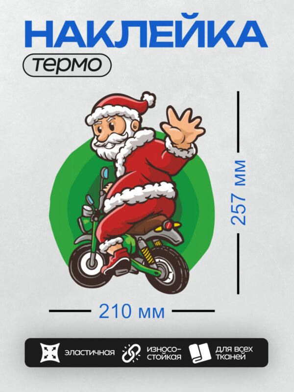 Термонаклейка на одежду DTF / Мультяшный Санта-Клаус едет на мотоцикле и машет рукой.