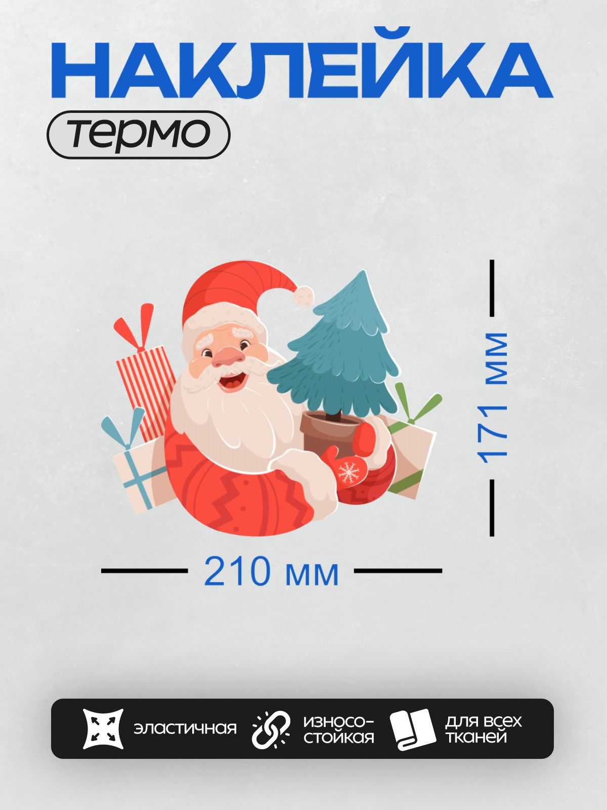 Термонаклейка на одежду DTF / Дед Мороз с елкой и подарками в мультяшном стиле.